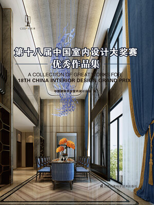 cover image of 第十八届中国室内设计大奖赛优秀作品集